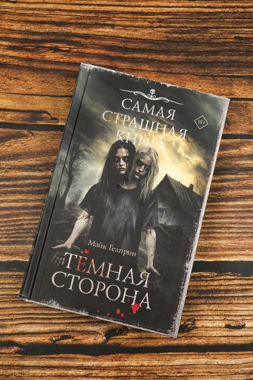 Дополнительное изображение книги «Самая страшная книга. Темная сторона»