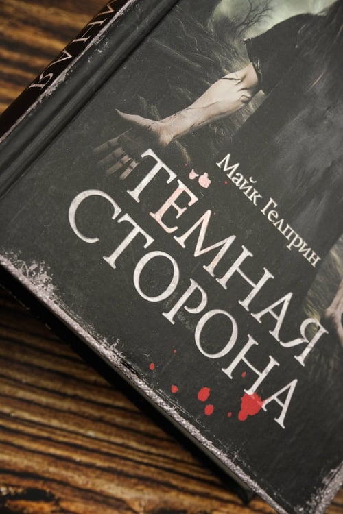 Дополнительное изображение книги «Самая страшная книга. Темная сторона»