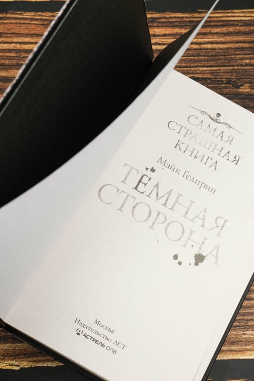Дополнительное изображение книги «Самая страшная книга. Темная сторона»