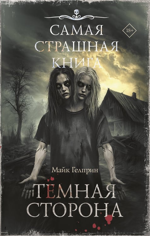 Обложка книги «Самая страшная книга. Темная сторона» — Гелприн Майк, ISBN 9785171782016