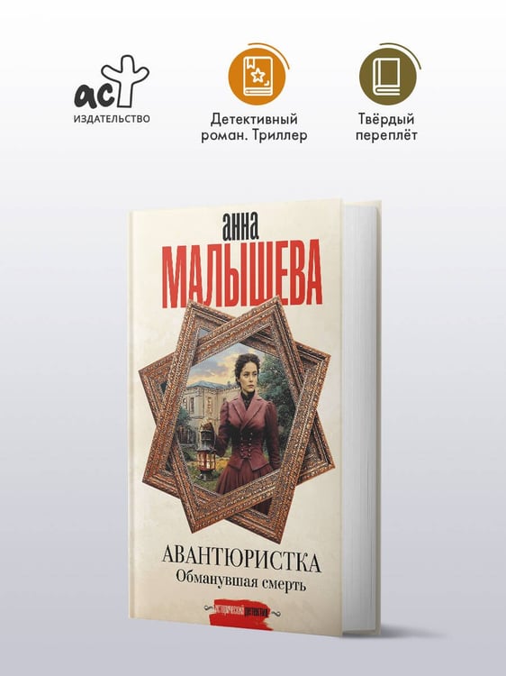 Дополнительное изображение книги «Авантюристка. Обманувшая смерть»