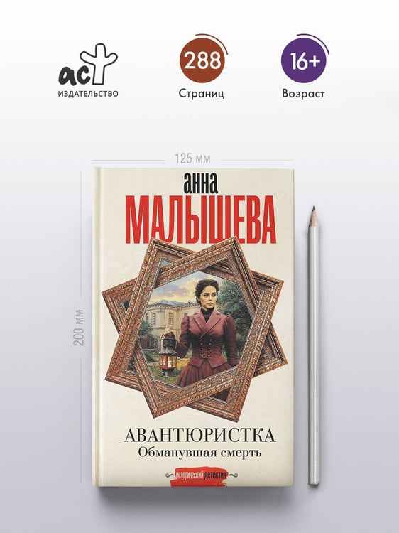 Дополнительное изображение книги «Авантюристка. Обманувшая смерть»