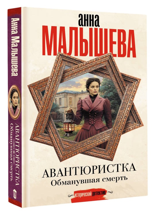 Дополнительное изображение книги «Авантюристка. Обманувшая смерть»