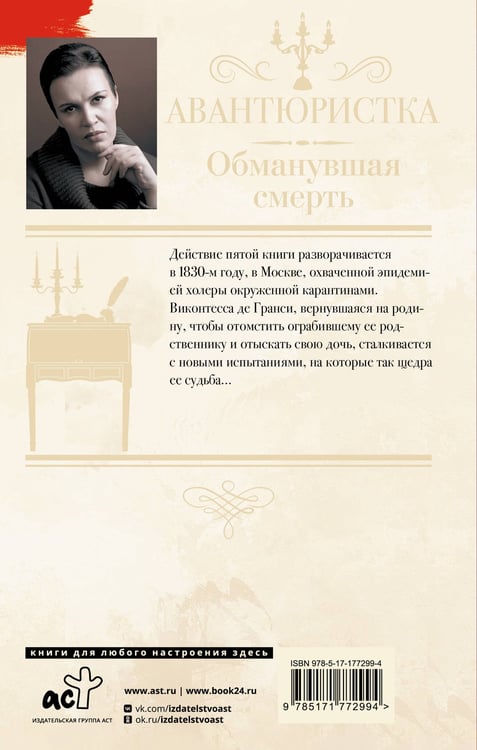 Дополнительное изображение книги «Авантюристка. Обманувшая смерть»