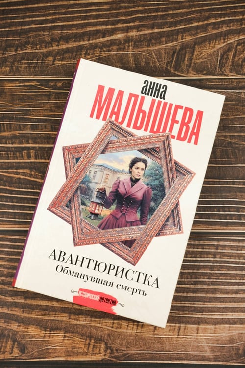 Дополнительное изображение книги «Авантюристка. Обманувшая смерть»