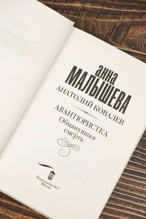 Дополнительное изображение книги «Авантюристка. Обманувшая смерть»