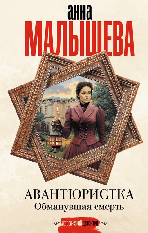 Обложка книги «Авантюристка. Обманувшая смерть» — Малышева Анна Витальевна;Ковалев Анатолий Евгеньевич, ISBN 9785171772994