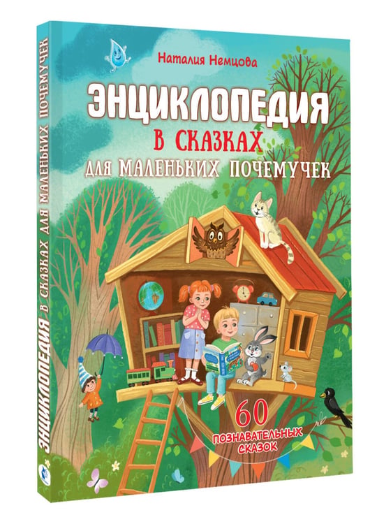 Дополнительное изображение книги «Энциклопедия в сказках для маленьких почемучек»