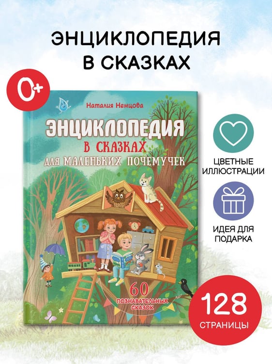 Дополнительное изображение книги «Энциклопедия в сказках для маленьких почемучек»
