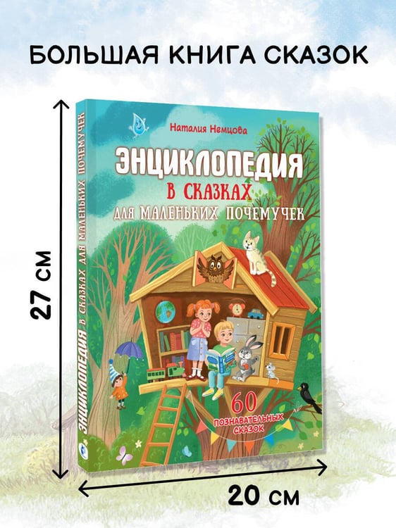 Дополнительное изображение книги «Энциклопедия в сказках для маленьких почемучек»