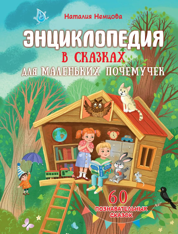 Обложка книги «Энциклопедия в сказках для маленьких почемучек» — Немцова Наталия Леонидовна, ISBN 9785171773748