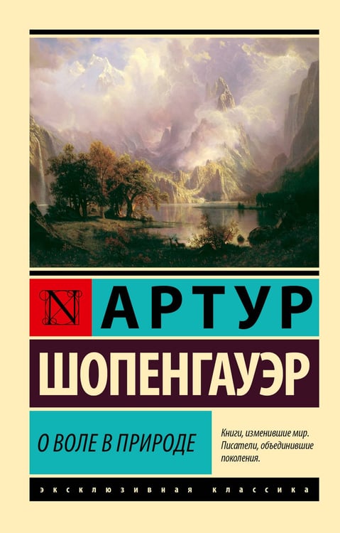 Обложка книги «О воле в природе» — Шопенгауэр Артур, ISBN 9785171760762
