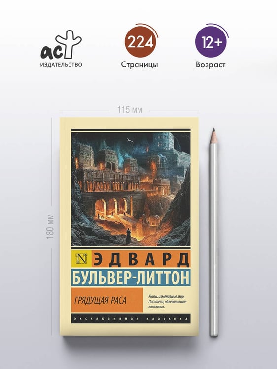 Дополнительное изображение книги «Грядущая раса»