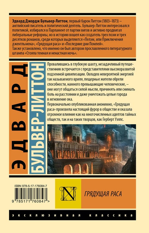 Дополнительное изображение книги «Грядущая раса»