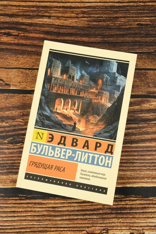 Дополнительное изображение книги «Грядущая раса»