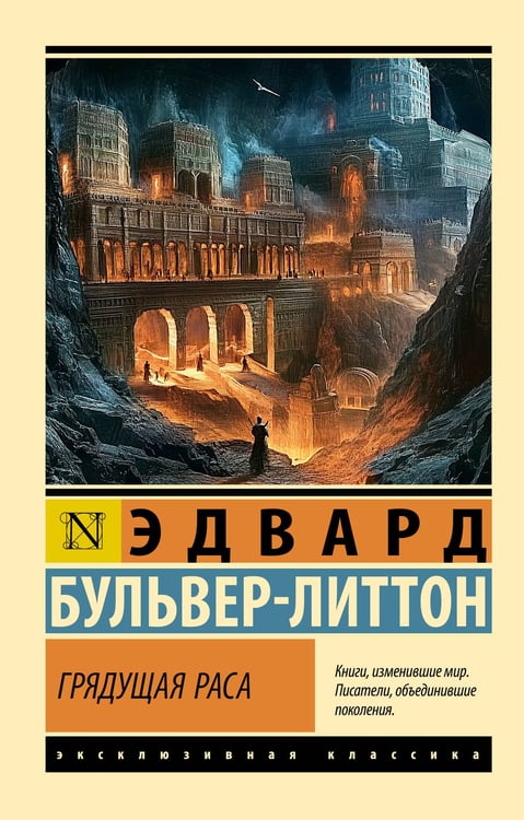 Обложка книги «Грядущая раса» — Бульвер-Литтон  Эдвард Джордж, ISBN 9785171760847