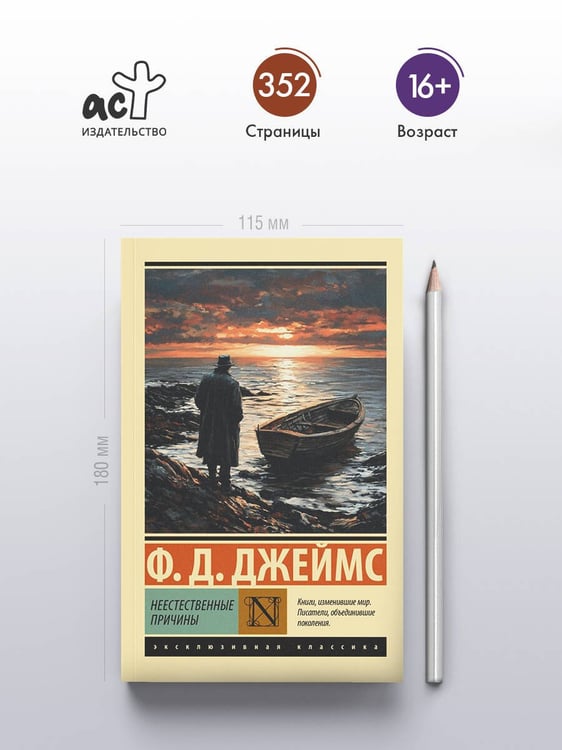 Дополнительное изображение книги «Неестественные причины»