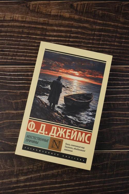 Дополнительное изображение книги «Неестественные причины»