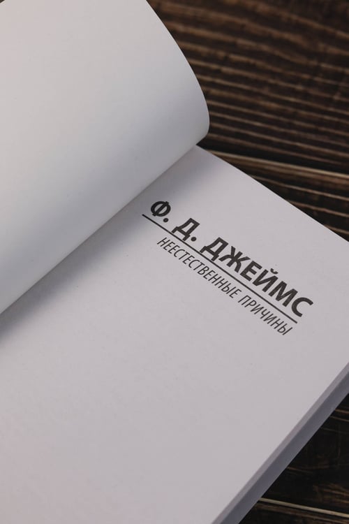 Дополнительное изображение книги «Неестественные причины»