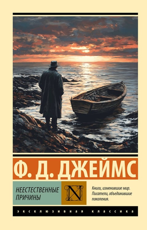 Обложка книги «Неестественные причины» — Джеймс Филлис Дороти, ISBN 9785171760830