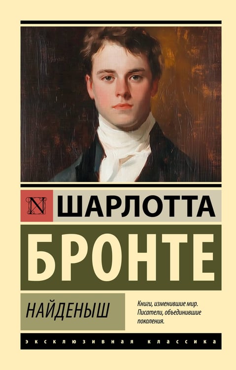 Обложка книги «Найденыш» — Бронте Шарлотта, ISBN 9785171756314