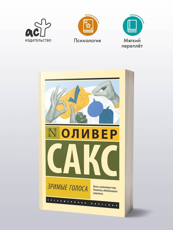 Дополнительное изображение книги «Зримые голоса»