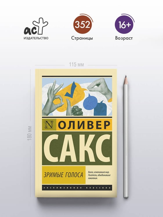 Дополнительное изображение книги «Зримые голоса»