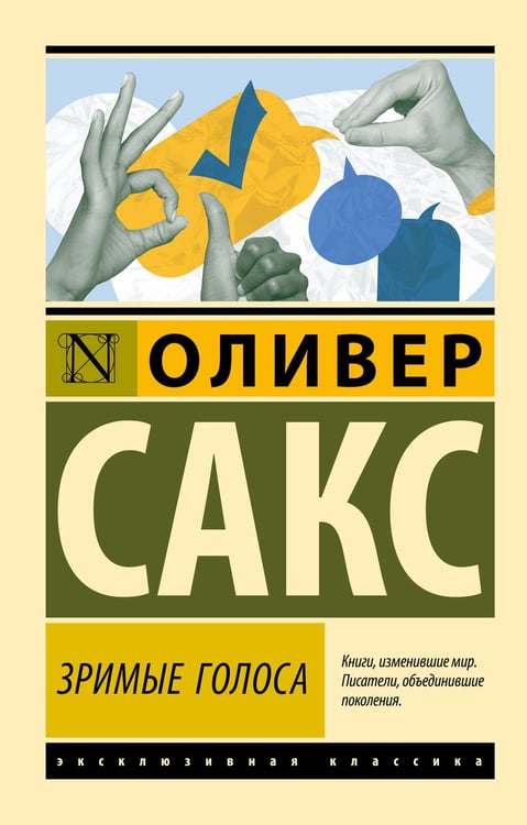 Обложка книги «Зримые голоса» — Сакс Оливер, ISBN 9785171755850
