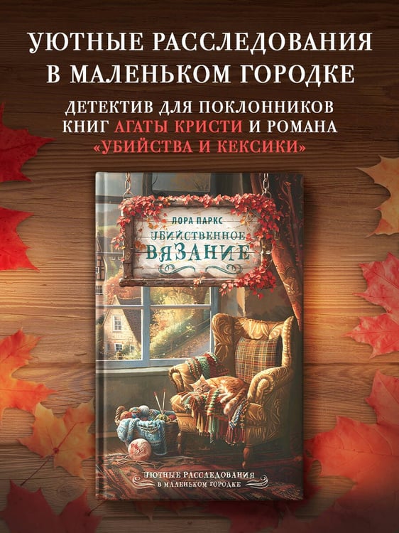 Дополнительное изображение книги «Убийственное вязание»