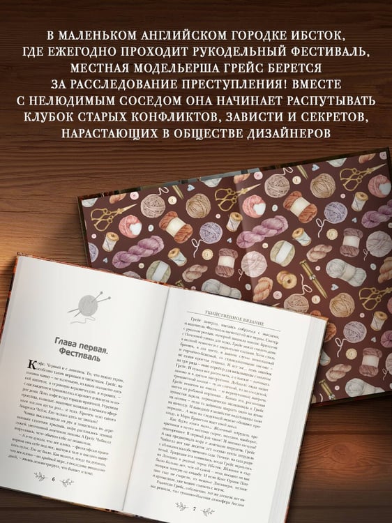 Дополнительное изображение книги «Убийственное вязание»