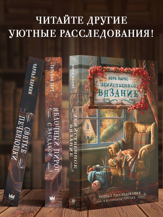 Дополнительное изображение книги «Убийственное вязание»
