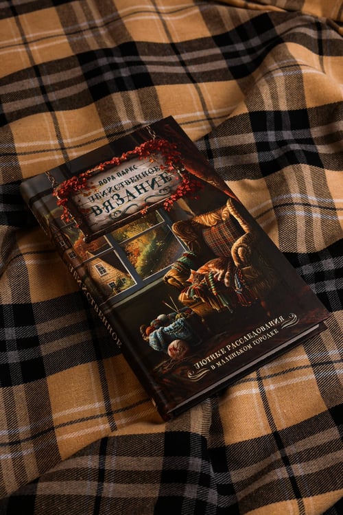Дополнительное изображение книги «Убийственное вязание»