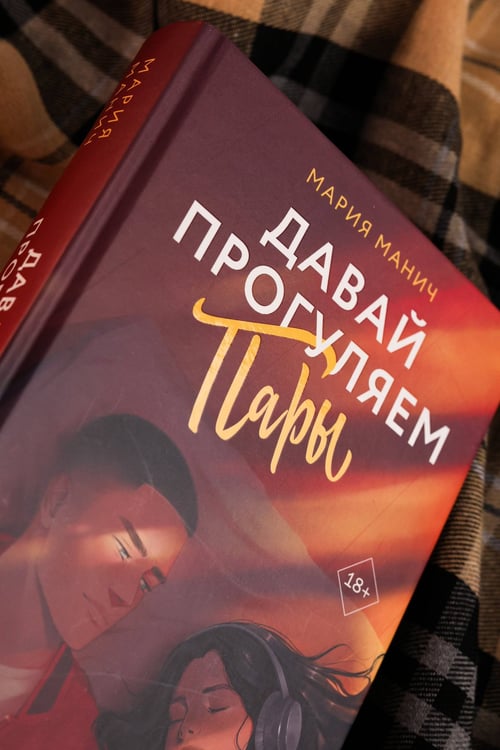 Дополнительное изображение книги «Давай прогуляем пары»