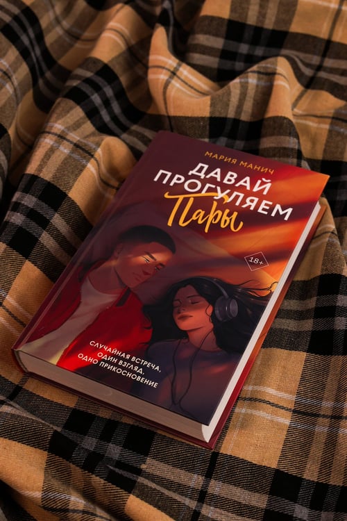 Дополнительное изображение книги «Давай прогуляем пары»