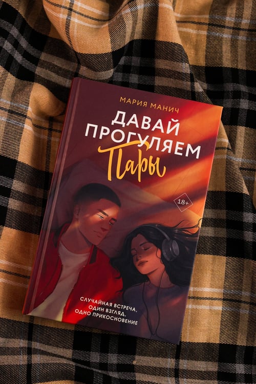 Дополнительное изображение книги «Давай прогуляем пары»