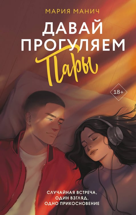 Обложка книги «Давай прогуляем пары» — Манич Мария, ISBN 9785171738822