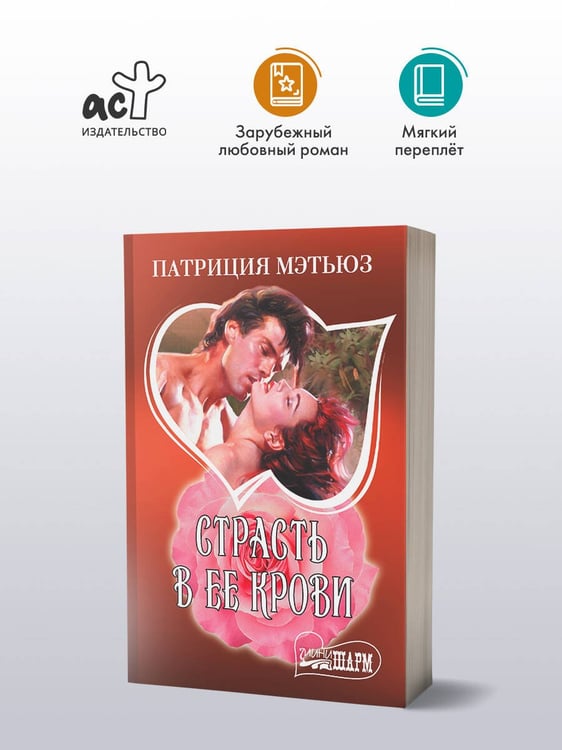 Дополнительное изображение книги «Страсть в ее крови»