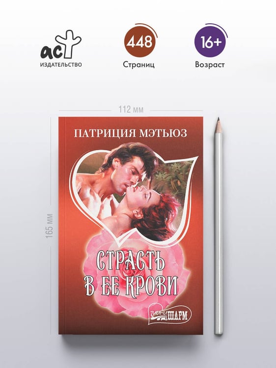 Дополнительное изображение книги «Страсть в ее крови»