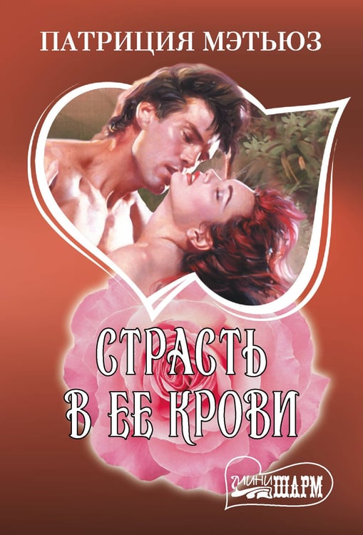 Обложка книги «Страсть в ее крови» — Мэтьюз Патриция, ISBN 9785171736910