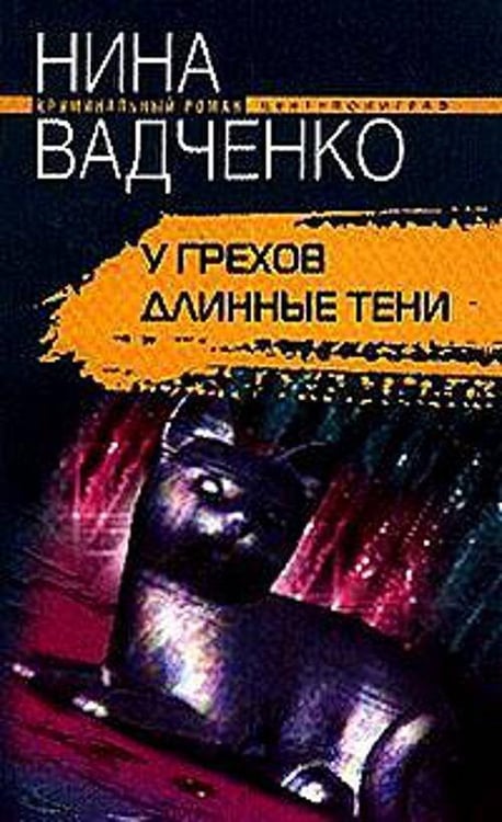Обложка книги «У грехов длинные тени», ISBN 5952416675