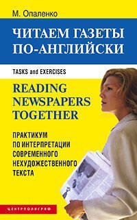 Обложка книги «Читаем газеты по английски», ISBN 5952411924