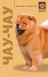 Обложка книги «Чау чау», ISBN 5952418376