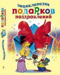 Обложка книги «Энциклопедия подарков и поздравлений», ISBN 9785952427785