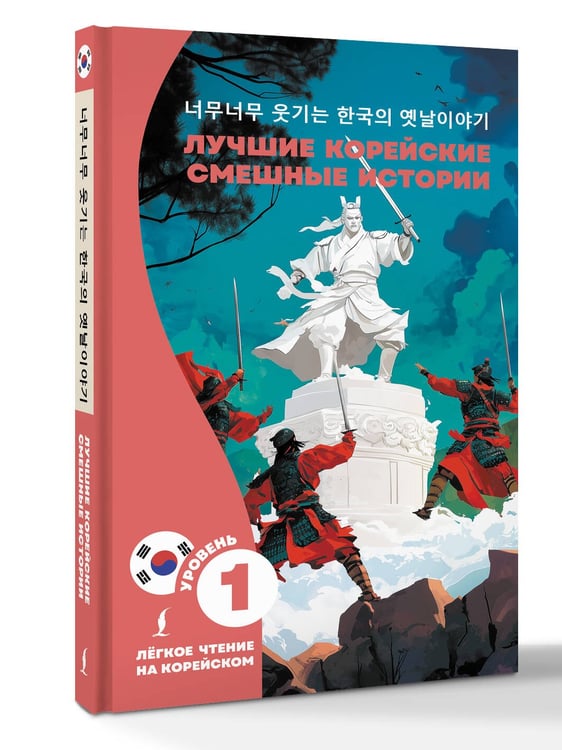 Дополнительное изображение книги «Лучшие корейские смешные истории»