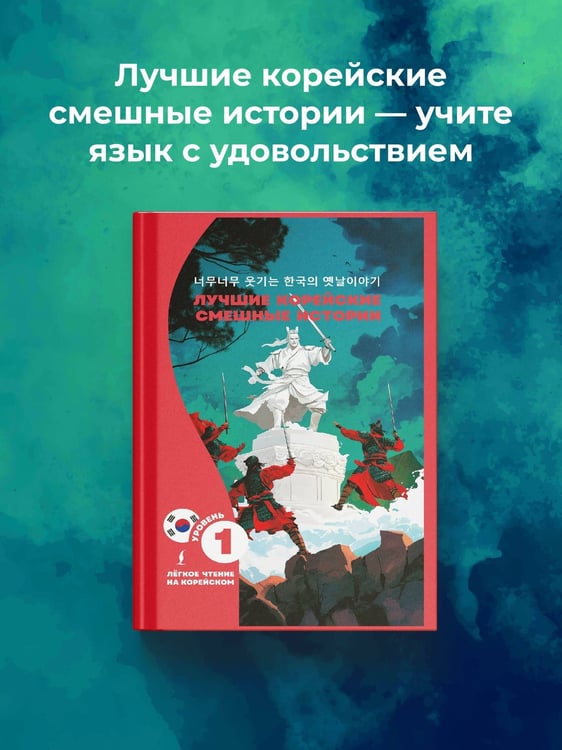 Дополнительное изображение книги «Лучшие корейские смешные истории»
