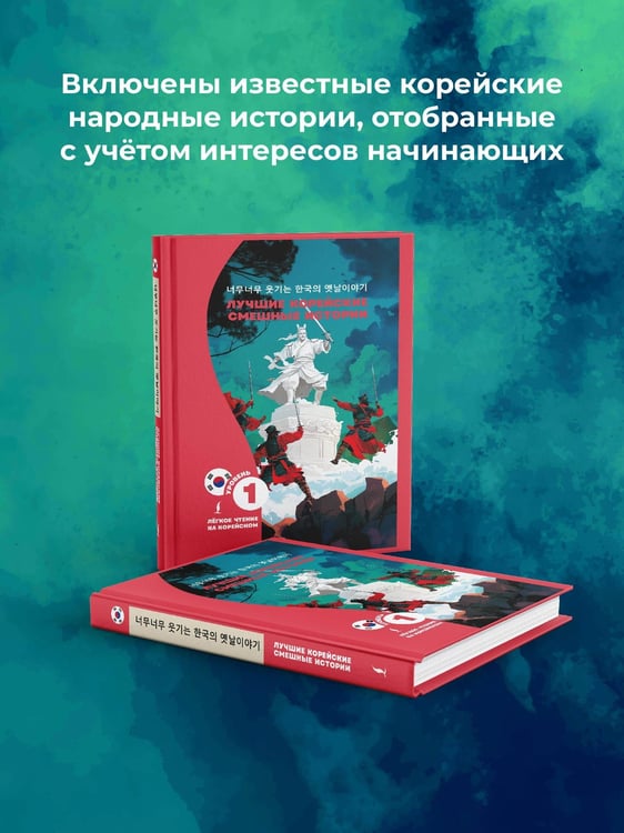 Дополнительное изображение книги «Лучшие корейские смешные истории»