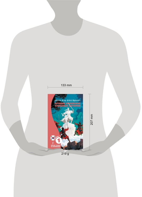 Дополнительное изображение книги «Лучшие корейские смешные истории»