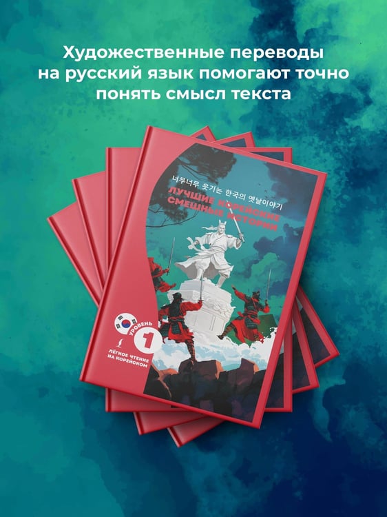 Дополнительное изображение книги «Лучшие корейские смешные истории»