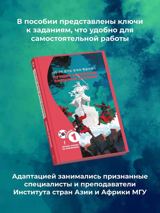 Дополнительное изображение книги «Лучшие корейские смешные истории»