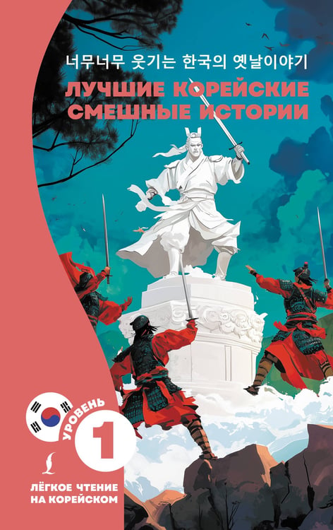 Обложка книги «Лучшие корейские смешные истории» — None, ISBN 9785171690557